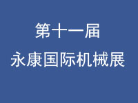 2019第十一届永康国际机床装备及工模具展览会