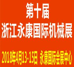 2018第十届永康国际机械装备及工模具展览会