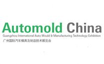 2016广州国际汽车模具及制造技术展览会