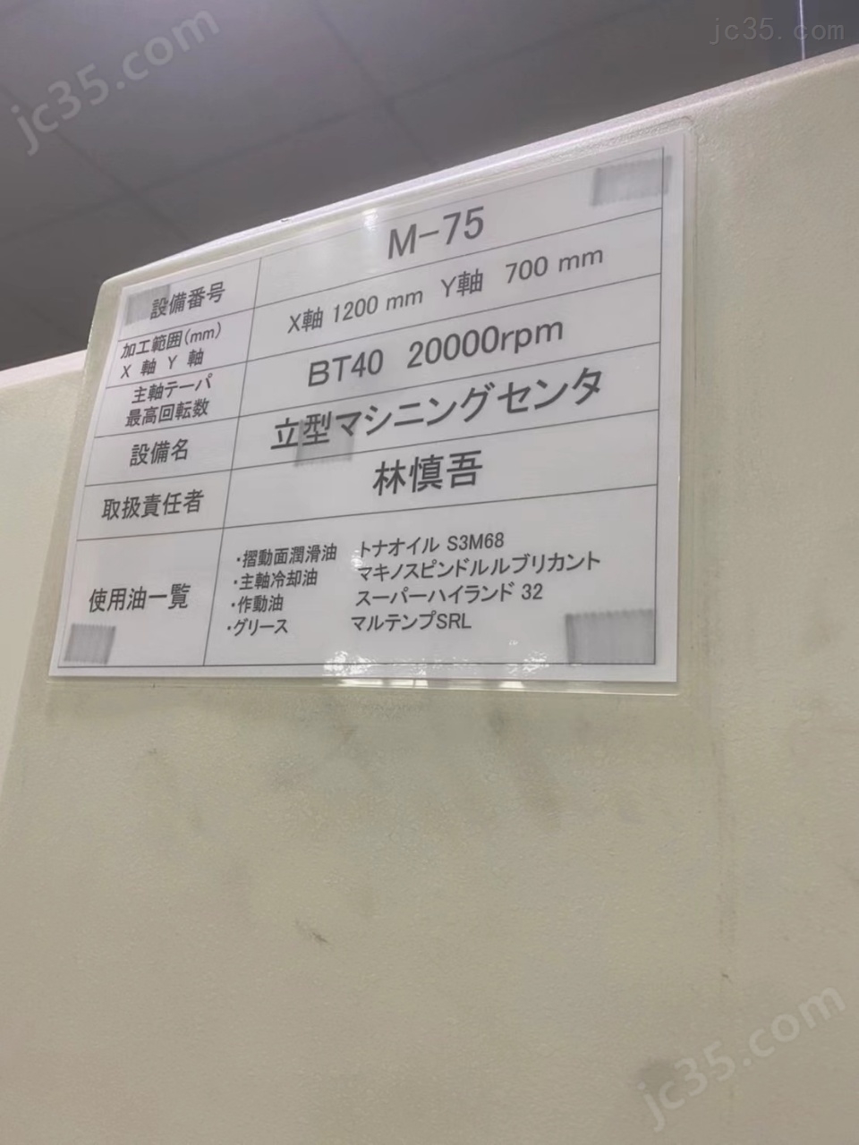 V77 二手牧野立式加工中心 - 3