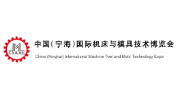 2024中国（宁海）智能制造博览会暨第十六届中国(宁海)国际机床与模具技术展
