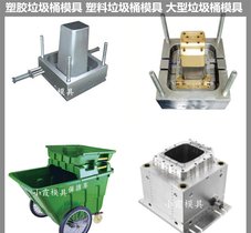 20垃圾桶塑料模具 大型塑料注塑模具