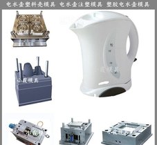 电水壶模具/精密注塑模具厂家 /开模设计