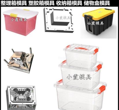 收纳箱模具大型注塑模具生产厂家