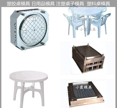 桌子模具大型注塑模具公司