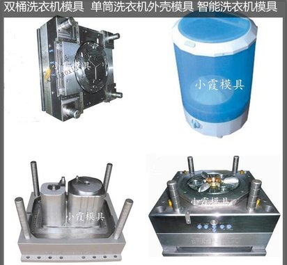 洗衣机塑胶模具 塑料洗衣机模具 精密注塑模具厂家
