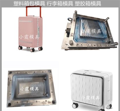 塑胶拉杆行李箱模具 大型注塑模具生产厂家