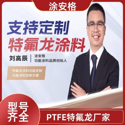 邵阳橡胶模具铁氟龙涂料工厂涂安格靠谱