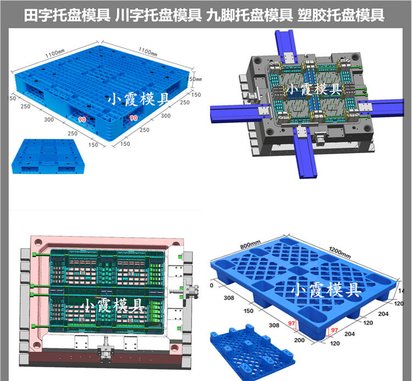 九脚栈板塑胶模具 塑料九脚栈板模具 精密注塑模具厂家