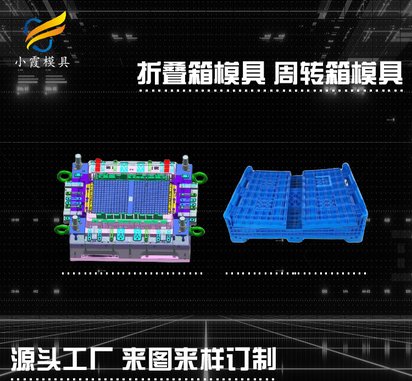 周转箱注塑模具 模具厂家
