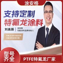邵阳橡胶模具铁氟龙涂料工厂涂安格靠谱