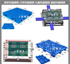 九脚栈板塑胶模具 塑料九脚栈板模具 精密注塑模具厂家