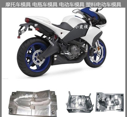 电瓶车模具大型塑胶注塑模具