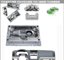 改装车模具汽车模具大型注塑模具