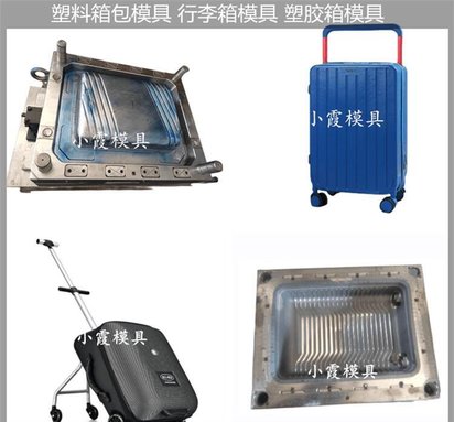 注塑行李箱模具 注塑拉杆箱模具 大型注塑模具制造工厂