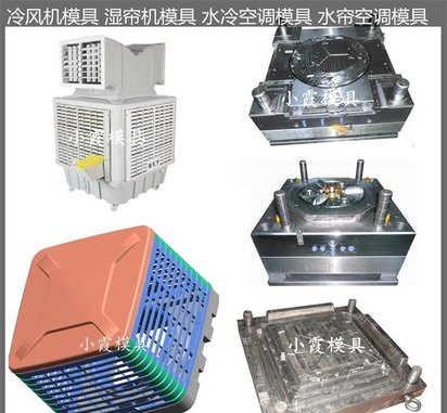 移动出风注塑水帘空调模具 注塑模具