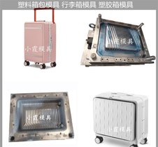 塑胶拉杆行李箱模具 大型注塑模具生产厂家