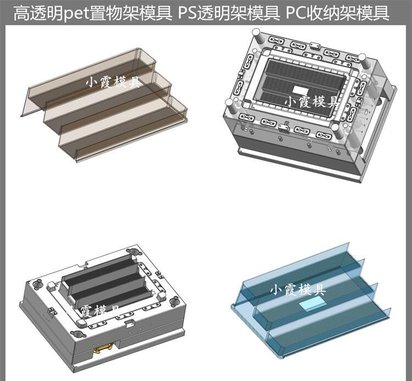 模具厂家 PC高透明储物架模具 大型注塑模具