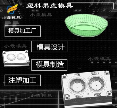 PET注塑加工接单平台\PET盘塑胶盘子模具 大型注塑模具加工厂