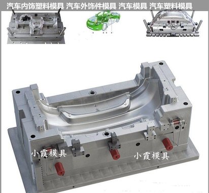 汽车前包围模具/精密注塑模具厂家 /开模设计