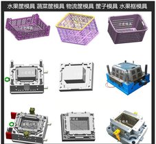 水果筐模具大型注塑模具制造工厂