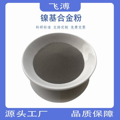 镍基合金粉Ni60a玻璃模具修补低硬度Nin718镍基自熔性合金粉