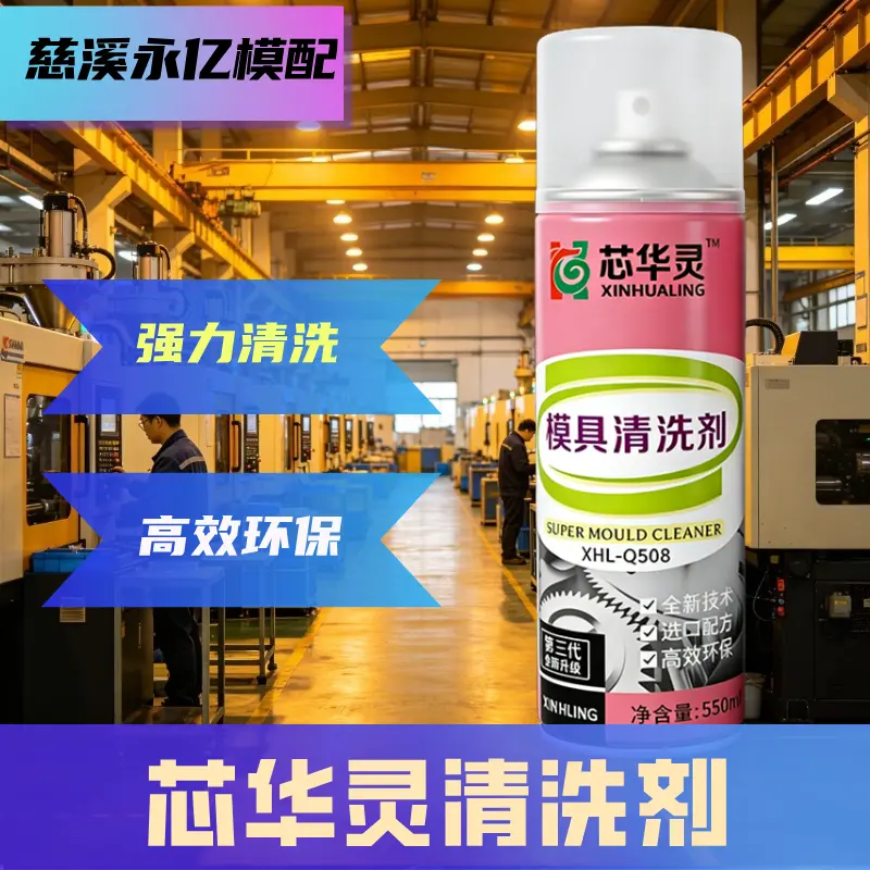 芯华灵模具清洗剂 工业注塑模具专用强力去污清洁剂