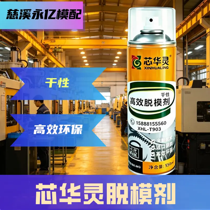 芯华灵模具清洗剂 工业注塑模具专用强力去污清洁剂