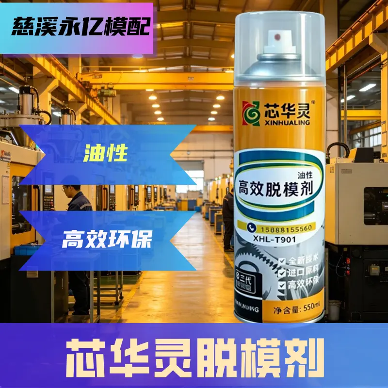 芯华灵模具清洗剂 工业注塑模具专用强力去污清洁剂 - 2