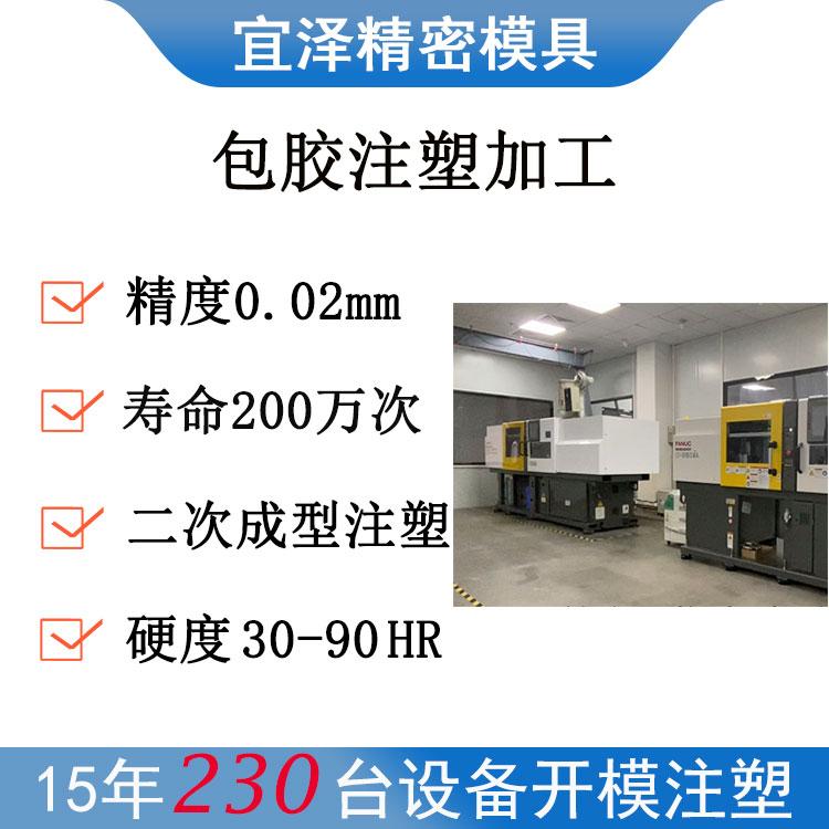 宜泽精密注塑模具设计制造 广东东莞长安包胶注塑模具加工