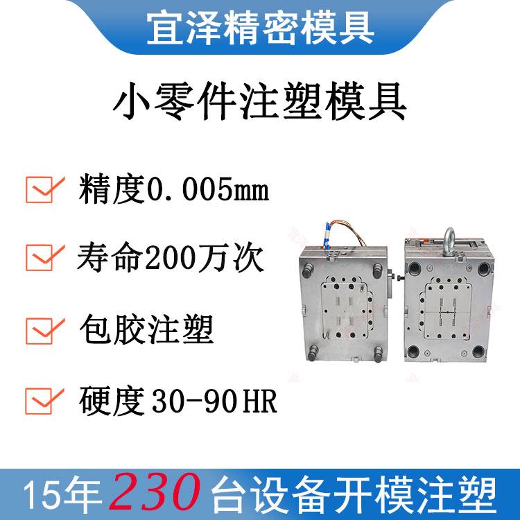 宜泽小零件精密注塑模具 广州番禺佛山精密塑胶模具生产加工