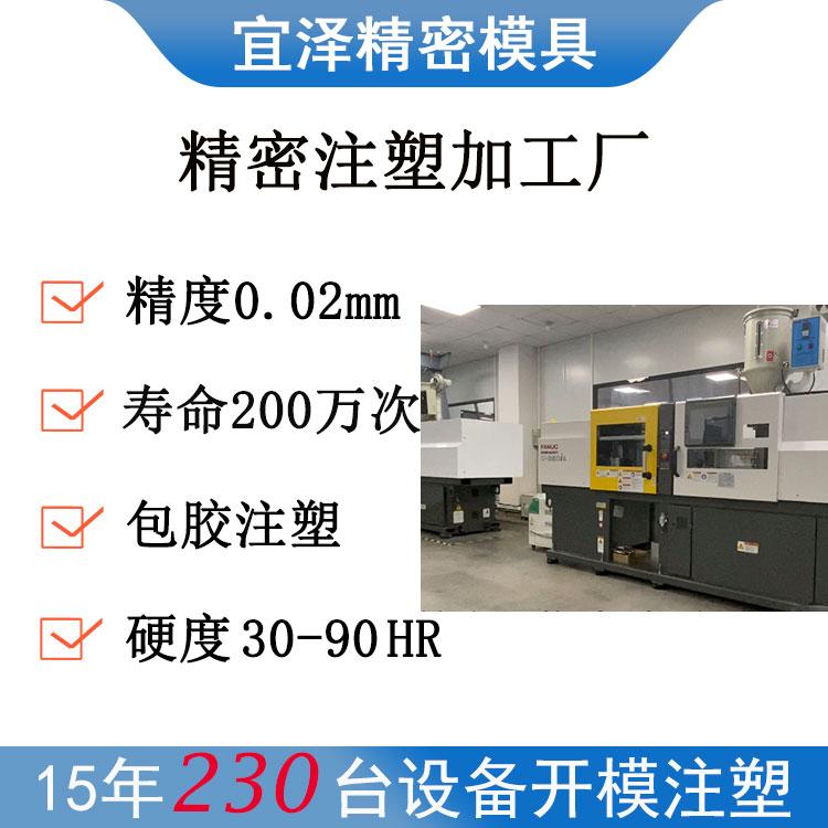 宜泽精密注塑加工厂 山东济南烟台青岛精密注塑模具加工厂