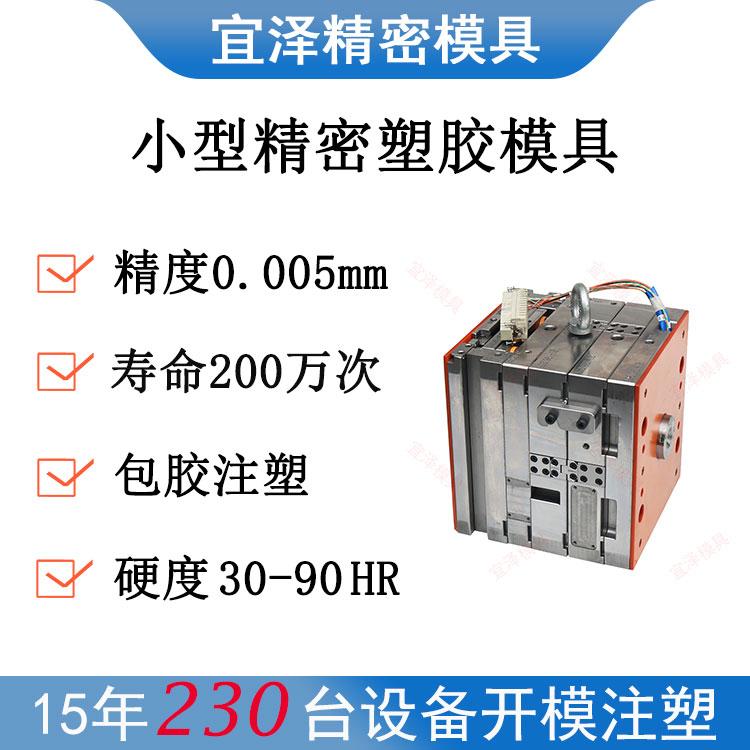 宜泽小型精密塑胶模具 湖南长沙顺德精密模具定制设计注塑模