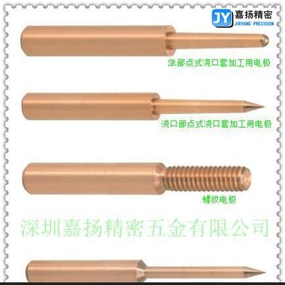 供应螺纹电极，点式浇口套加工用电极，潜伏式浇口用电极