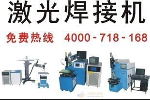 激光焊接机，模具激光焊接机，激光自动焊接机 <图片>