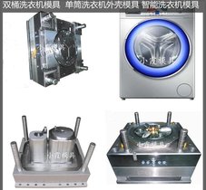 洗衣机模具 洗衣机塑料模具 大型注塑模具公司