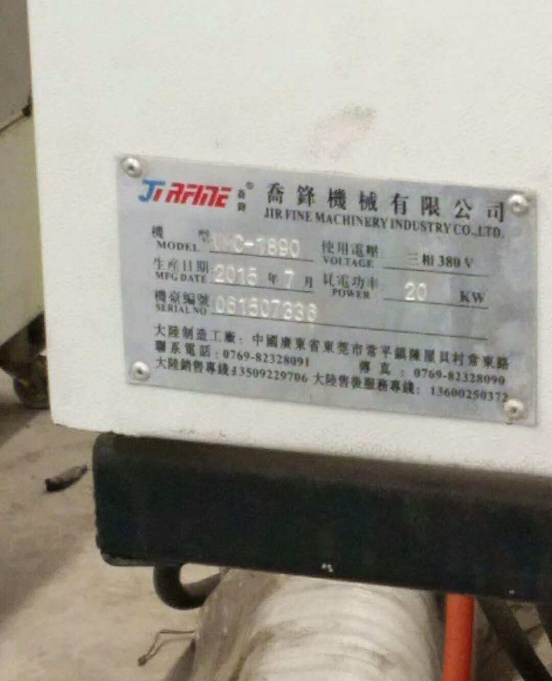 机械厂转让二手 乔峰VMC1890立式加工中心 - 4