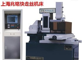 上海线切割机(快走丝中走丝大锥度)