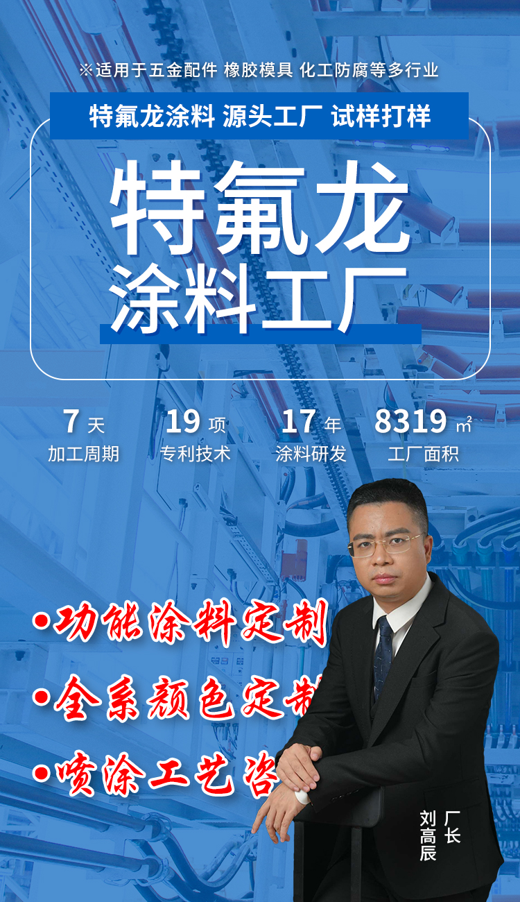 汕头橡胶模具铁氟龙涂料工厂涂安格靠谱 - 2