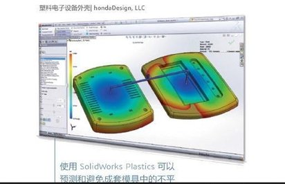 塑胶模流分析软件SOLIDWORKS Plastics 深圳地区服务商