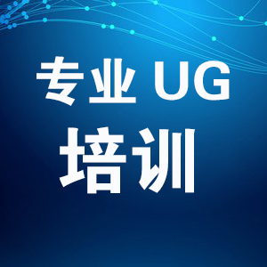 河南焦作闫工UG模具设计培训,一对一辅导