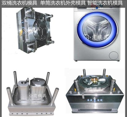 洗衣机模具 洗衣机塑料模具 大型注塑模具公司