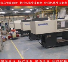 苏州、无锡、镇江注塑机喷漆,旧注塑机油漆翻新