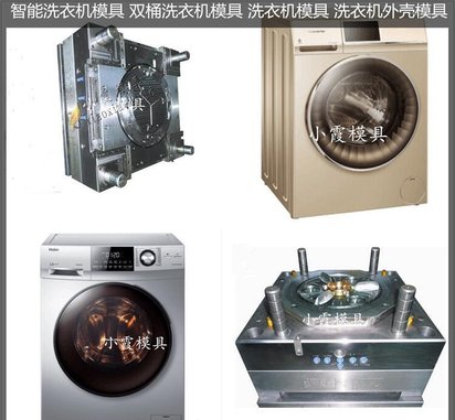 洗衣机壳模具大型塑料注塑模具