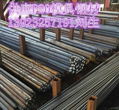 供应广东地区P20模具钢板5-100mm/p20A模具钢材价格