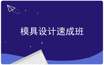 河南焦作闫工UG模具设计培训,一对一辅导