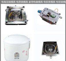 电饭锅模具公司 电饭锅模具设计制造 加工
