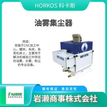 HORKOS科卡斯 油雾集尘器 CNC加工中心用 ME-02ZS
