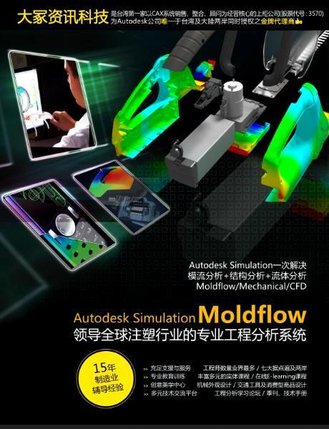 供应moldflow模流分析