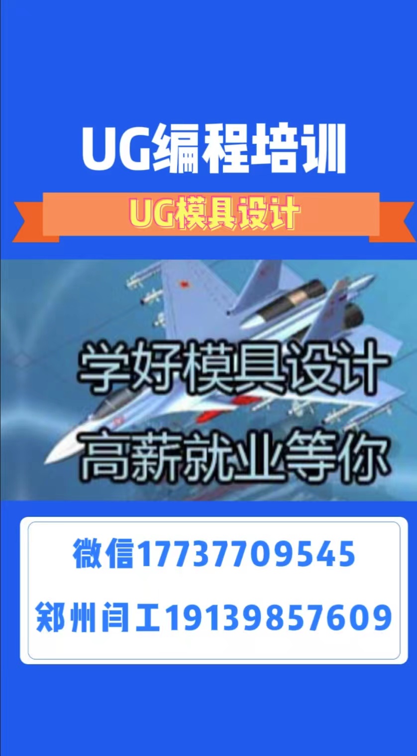 河南焦作闫工UG模具设计培训,一对一辅导